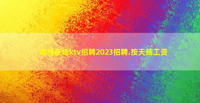 益阳夜场招聘