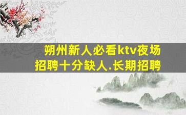 海口KTV招聘