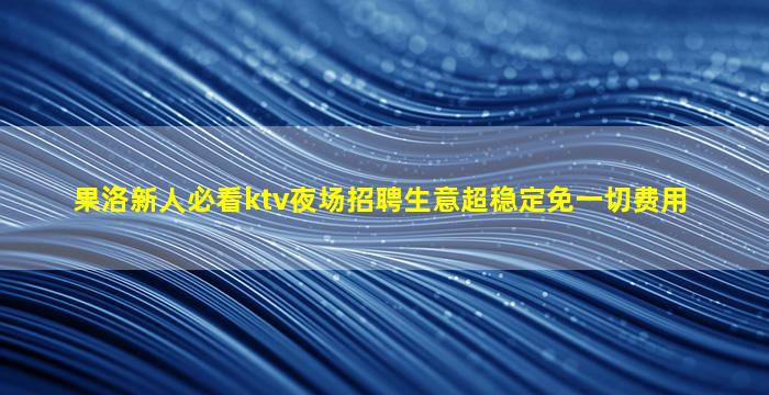 益阳夜场招聘
